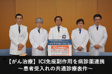 【がん治療】ICI免疫副作用を病診薬連携 ～患者受入れの共通診療表作成～