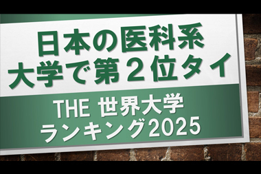 日本の医科系大学でランキング2位タイサムネール