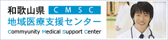 和歌山県地域医療支援センター