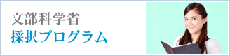 文部科学省採択プログラム