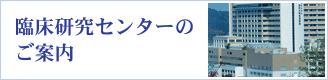 臨床研修センターのご案内