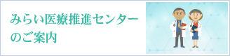 みらい医療推進センターのご案内