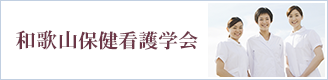 和歌山保健看護学会