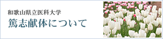 和歌山県立医科大学 篤志検体について