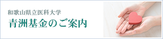 和歌山県立医科大学 青洲基金のご案内