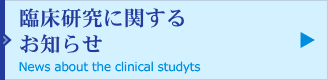 臨床研究に関するお知らせ