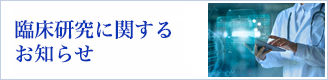 臨床研究に関するお知らせ