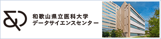 データサイエンスセンター