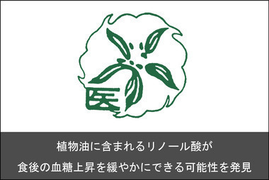 植物油に含まれるリノール酸が食後の血糖上昇を緩やかにできる可能性を発見