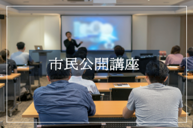 市民公開講座
