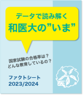 データで読み解く和医大のいま