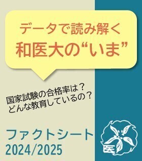 データで読み解く和医大のいま