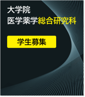 大学院医学薬学総合研究科 学生募集