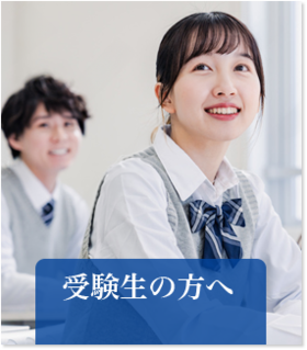 受験生の方へ