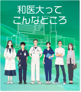 和医大ってこんなところ