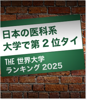 日本の医科系大学で第2位タイ