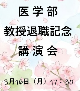 医学部教授退職記念講演会