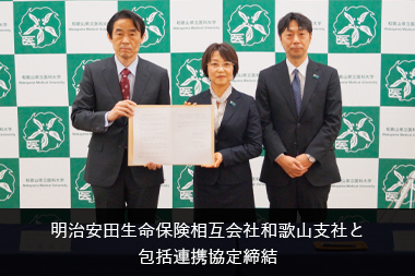 明治安田生命保険相互会社和歌山支社と 包括連携協定締結の写真