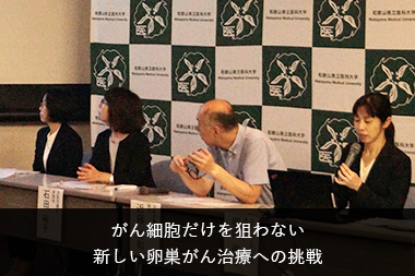 リンクバナー がん細胞だけを狙わない新しい卵巣がん治療への挑戦