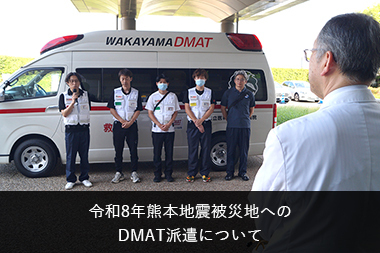 令和8年熊本地震　被災地へのDMAT派遣について