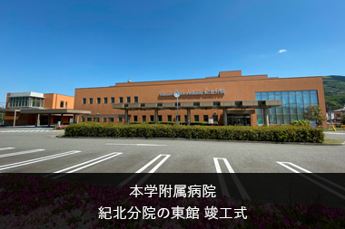 リンクバナー 本学附属病院 紀北分院の東館 竣工式