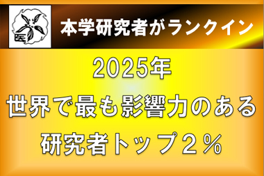リンクバナー 「2025年世界で最も影響力のある研究者トップ2％」に本学研究者がランクイン