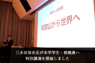 三木谷浩史氏が本学学生・教職員へ 特別講演を開催