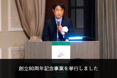 創立80周年記念事業を挙行しました