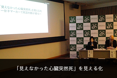 リンクバナー見えなかった心臓突然死」を見える化