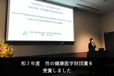 リンクバナー 令和７年度　性の健康医学財団賞を受賞しました
