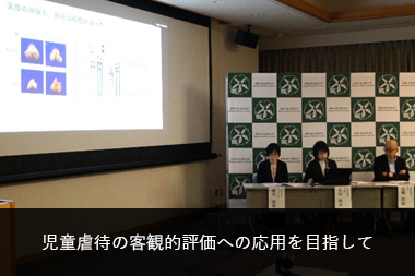 児童虐待の客観的評価への応用を目指して