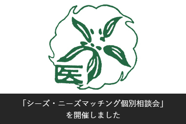 「シーズ・ニーズマッチング個別相談会」を開催しました