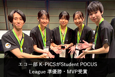 エコー部K-PICSがStudent POCUS League 準優勝・MVP受賞