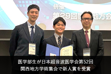 リンクバナー医学部生が日本超音波医学会第52回関西地方学術集会で新人賞を受賞