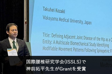 国際腰椎研究学会(ISSLS)で 神前拓平先生がGrantを受賞