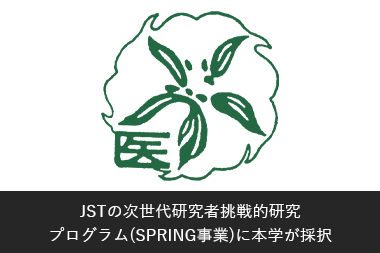 JSTの次世代研究者挑戦的研究 プログラム(SPRING事業)に本学が採択