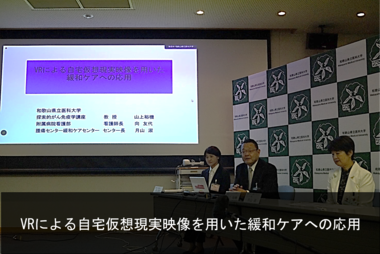 VRによる自宅仮想現実映像を用いた緩和ケアへの応用