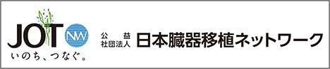 （公社）日本臓器移植ネットワーク