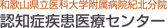 和歌山県立医科大学付属病院紀北分院 認知症疾患医療センター