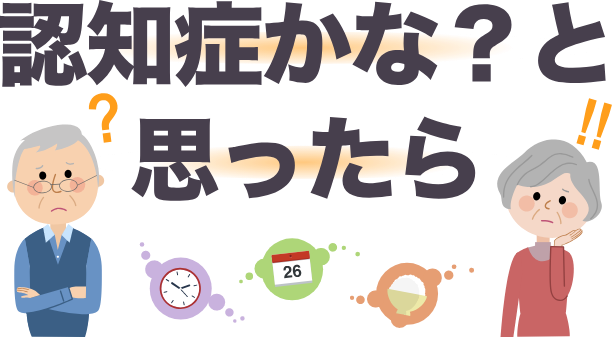 認知症かな？と思ったらまずはお電話下さい。（TEL0736-26-3004）