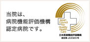 病院機能評価認定について