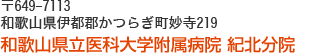 和歌山県立医科大学附属病院紀北分院