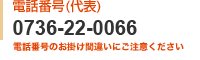 電話番号（代表）0736-22-0066