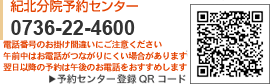 電話予約センター0736-22-4600