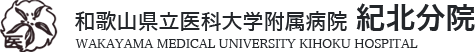 和歌山県立医科大学附属病院紀北分院