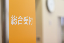 総合受付