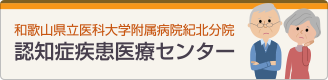 紀北分院 認知症疾患医療センター