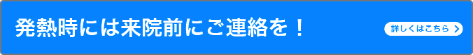 発熱時には来院前にご連絡を！