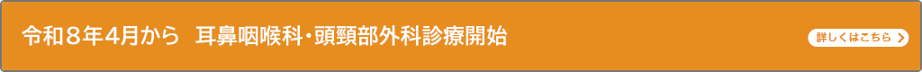 耳鼻咽喉科バナー