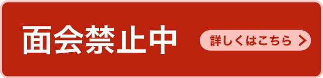 面会禁止中